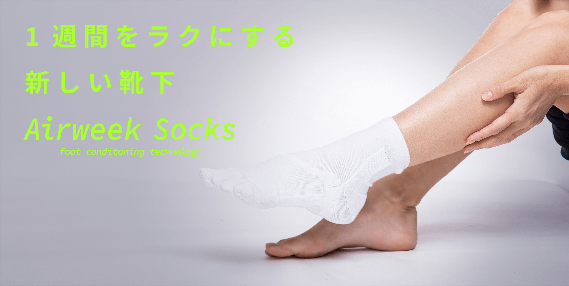 1週間をラクにする新しい靴下　Airweek Socks