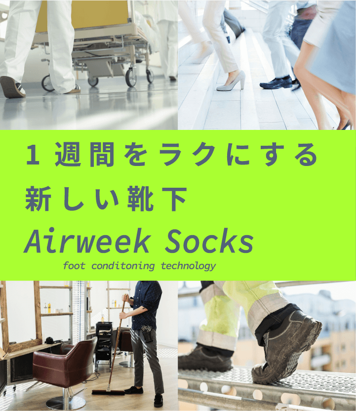 1週間をラクにする新しい靴下　Airweek Socks