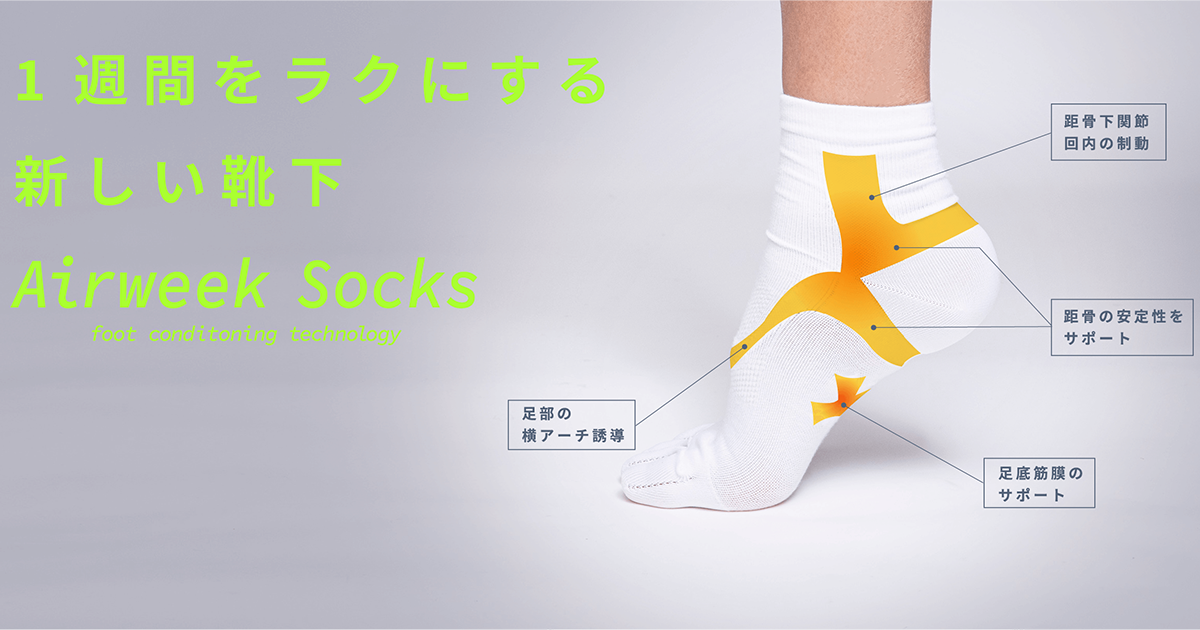 Airweek Socks | 1週間をラクにする新しい靴下