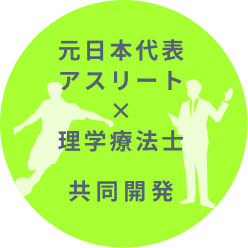 元日本代表アスリート×理学療法士の共同開発