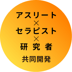 アスリート×セラピスト×研修者の共同開発