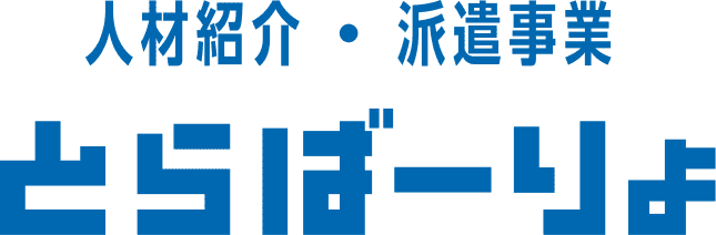 とらばーりょ